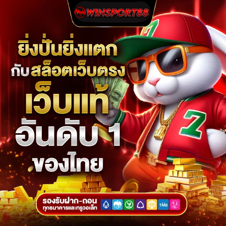 เทคนิคพิเศษ สล็อตเว็บตรง เฉพาะสมาชิกเว็บ WINSPORT88 ปั่นสล็อต แตกง่าย แตกจริง