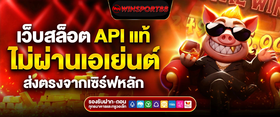 ทำไมถึงต้องเข้าเล่น สล็อตเว็บตรง กับ WINSPORT88 ต่างจากเว็บอื่นยังไง ?