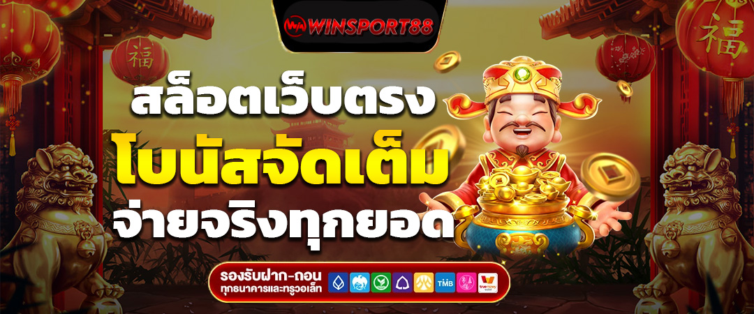 สุดยอด เว็บสล็อต อันดับ 1 ของไทย กับ สล็อตเว็บตรง โบนัสจัดเต็ม จ่ายจริงทุกยอด